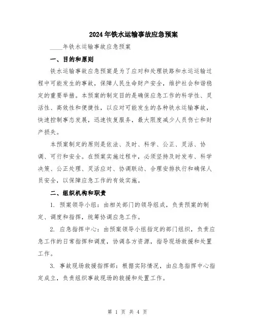 2024年铁水运输事故应急预案