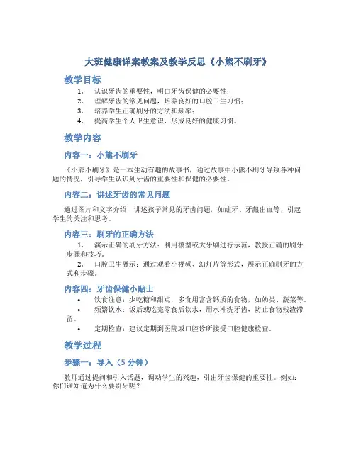 大班健康详案教案及教学反思《小熊不刷牙》