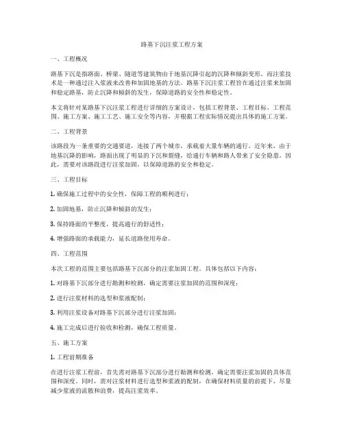 路基下沉注浆工程方案