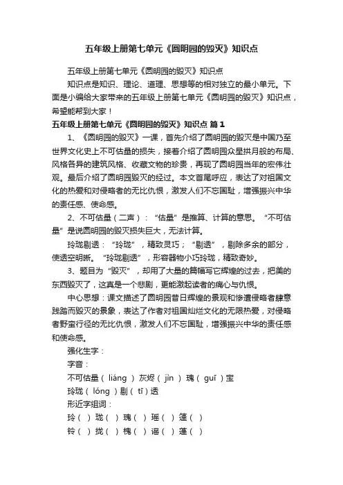 五年级上册第七单元《圆明园的毁灭》知识点