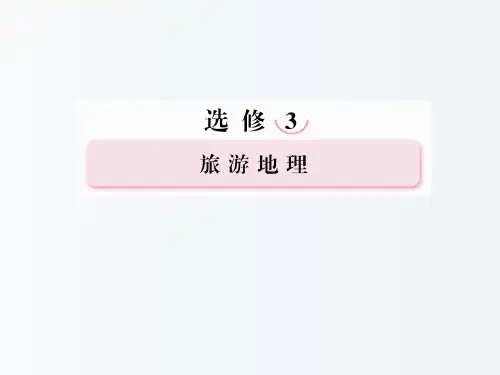 高三地理 复习必备 旅游景观的欣赏