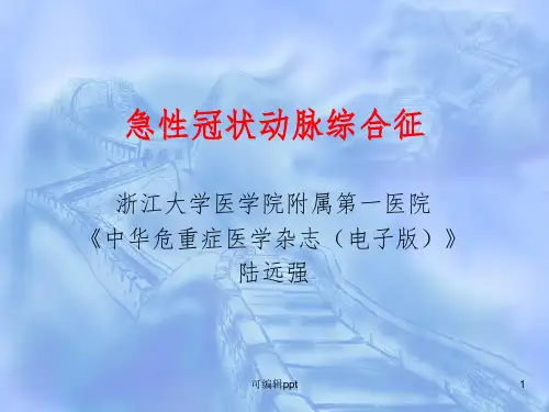 急性冠脉综合征ppt课件