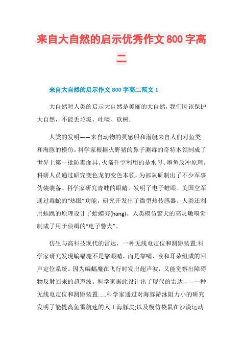 来自大自然的启示优秀作文800字高二