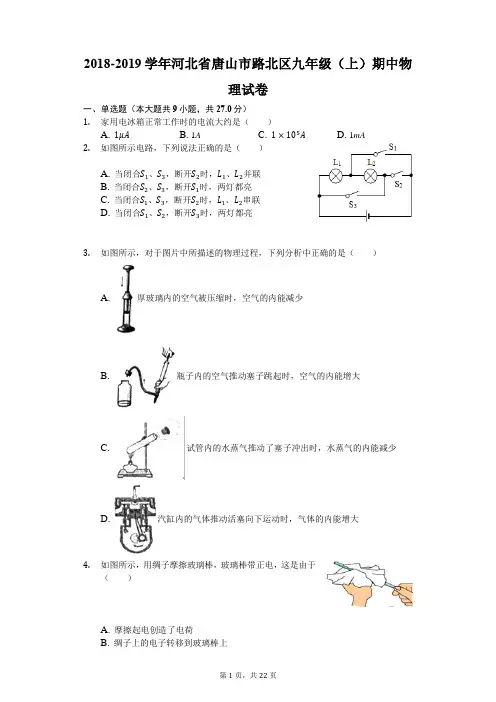 2018-2019学年河北省唐山市路北区九年级(上)期中物理试卷(解析版)