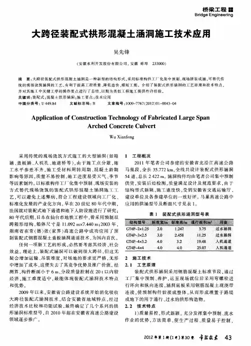 大跨径装配式拱形混凝土涵洞施工技术应用