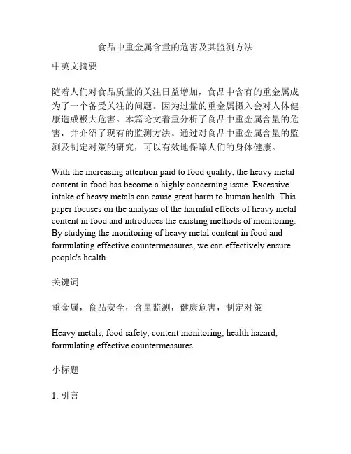 食品中重金属含量的危害及其监测方法
