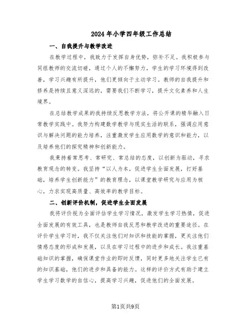 2024年小学四年级工作总结（5篇）