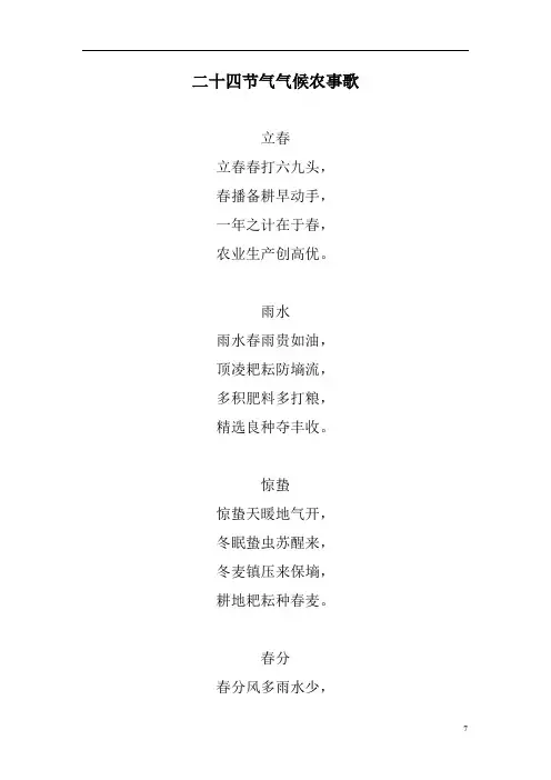 二十四节气气候农事歌