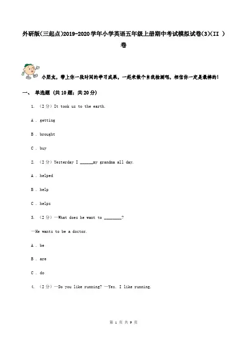 外研版(三起点)2019-2020学年小学英语五年级上册期中考试模拟试卷(3)(II )卷