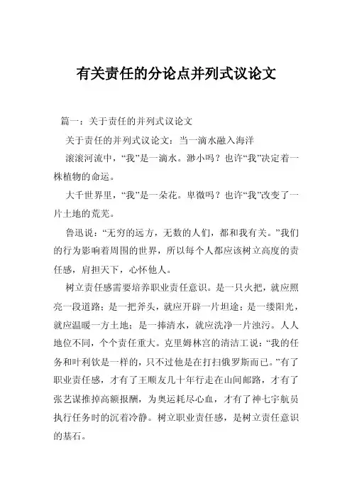 有关责任的分论点并列式议论文