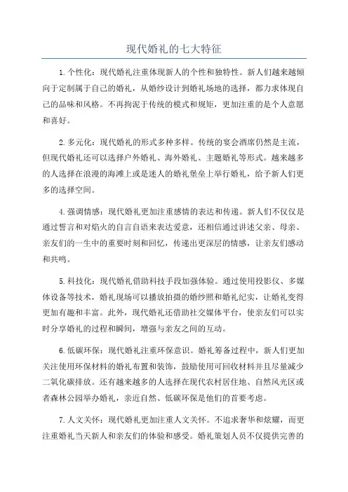 现代婚礼的七大特征
