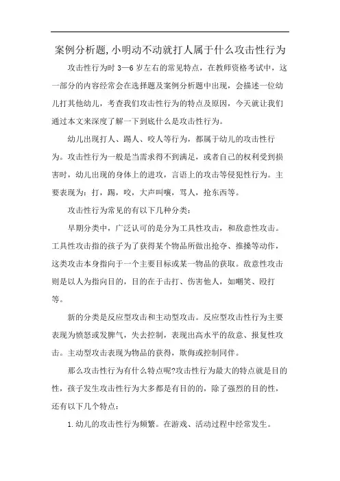 案例分析题,小明动不动就打人属于什么攻击性行为