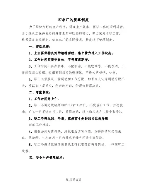 印刷厂的规章制度（五篇）