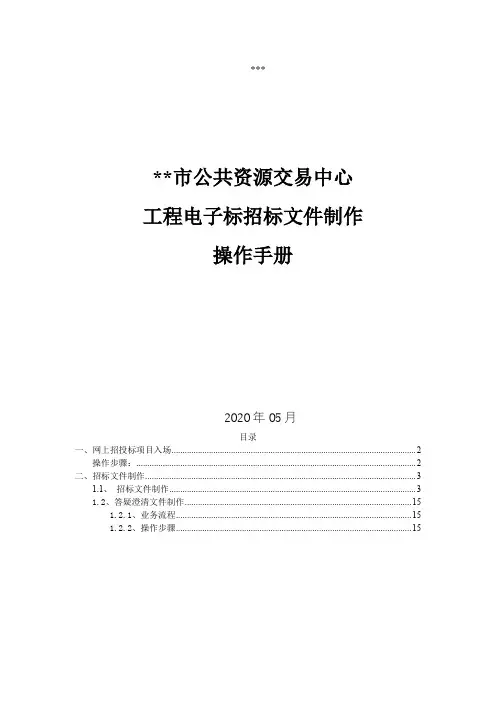 郴州市公共资源交易中心工程电子标招标文件制作操作手册【模板】