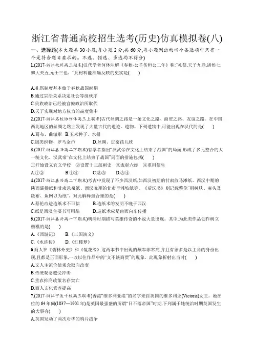 2020届浙江高考历史(选考2)仿真模拟卷：(八) Word版含解析