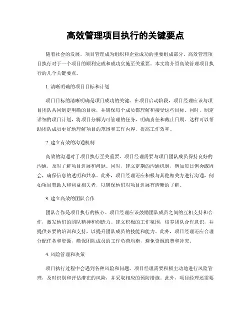 高效管理项目执行的关键要点