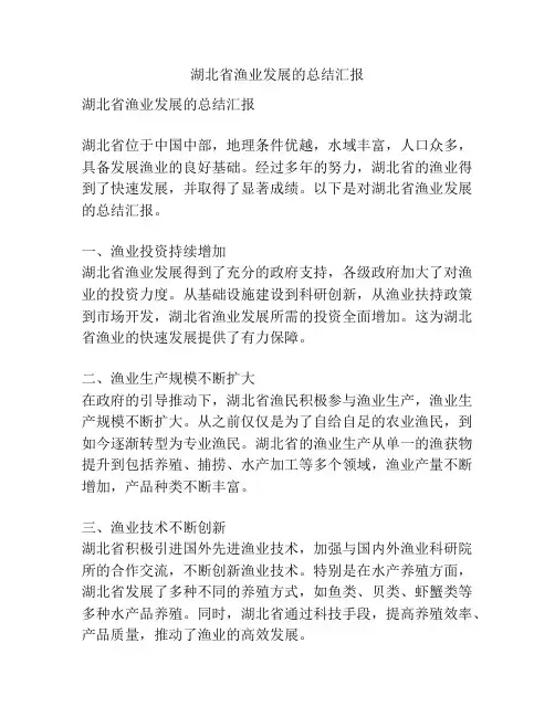 湖北省渔业发展的总结汇报