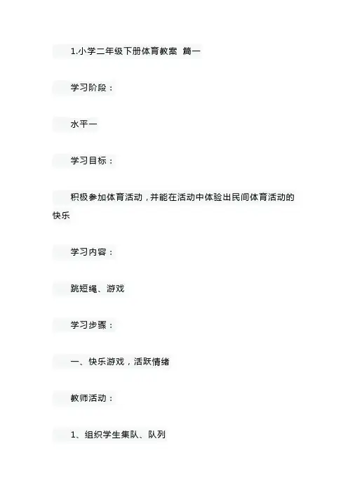 小学二年级下册体育教案及运动小常识
