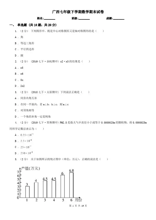 广西七年级下学期数学期末试卷