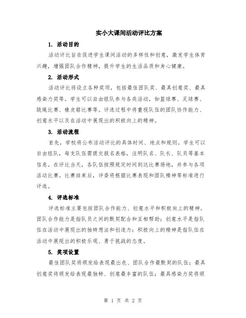 实小大课间活动评比方案