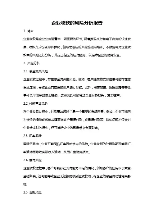 企业收款的风险分析报告