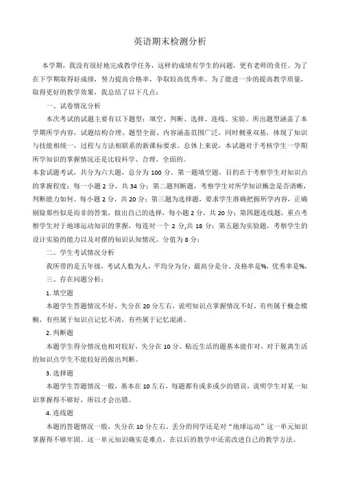 期末试卷分析 五下英语