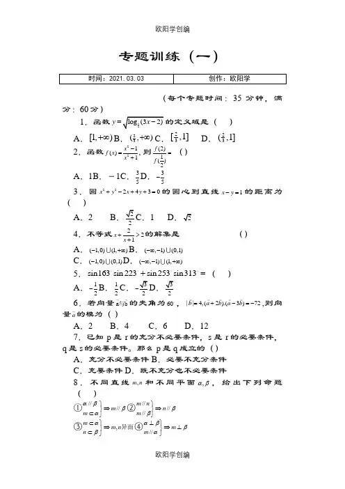 高三数学选择题专题训练(17套)含答案之欧阳学创编