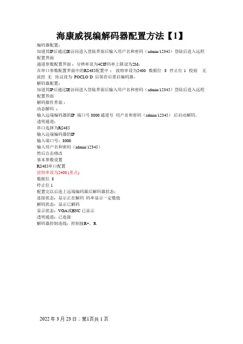 海康威视编解码器配置方法
