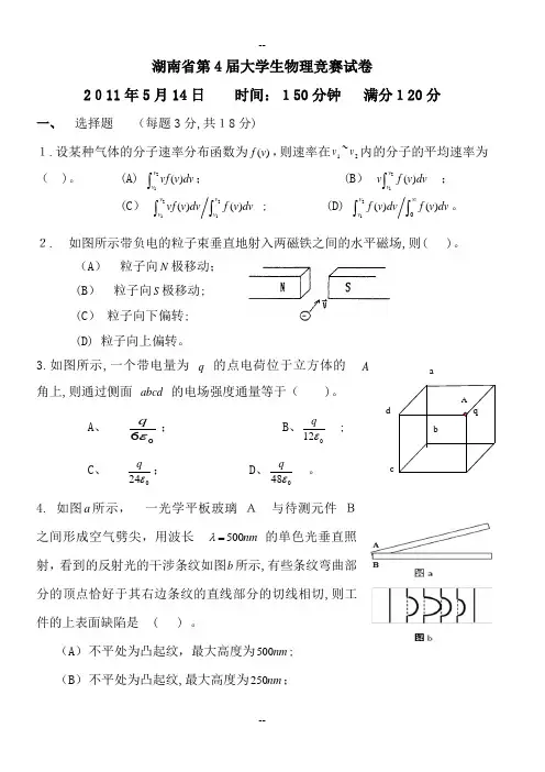 湖南省大学生物理竞赛试卷及答案