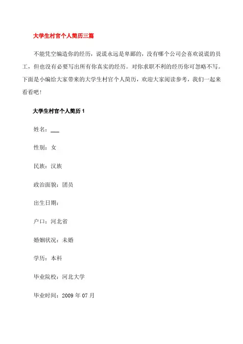 大学生村官个人简历三篇[修改版]