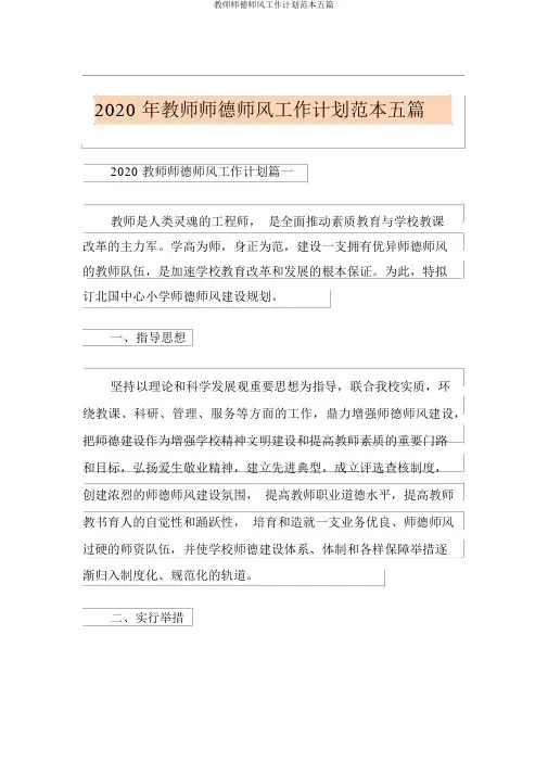 教师师德师风工作计划范本五篇