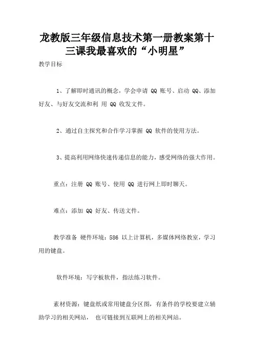 龙教版三年级信息技术第一册教案第十三课我最喜欢的“小明星”