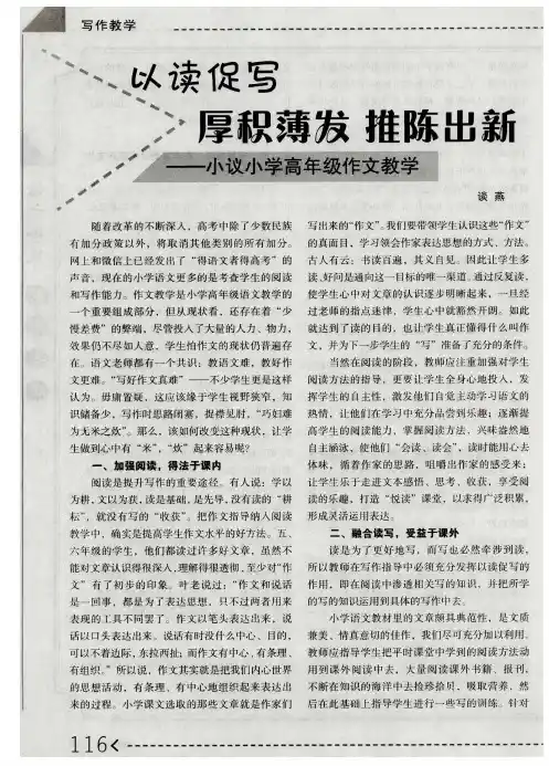以读促写 厚积薄发 推陈出新——小议小学高年级作文教学