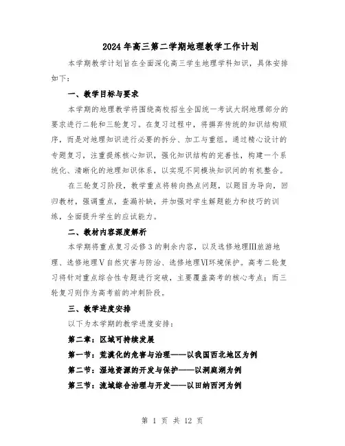 2024年高三第二学期地理教学工作计划（6篇）