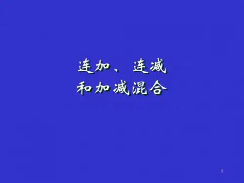 2019年新人教版二年级上册数学2.3《连加、连减和加减混合》ppt课件2