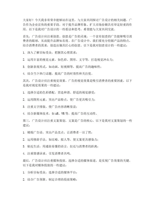 广告设计讨论发言稿范文