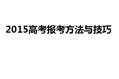 2015安徽省高考报考方法与技巧解析