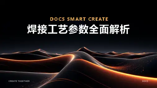焊接工艺参数