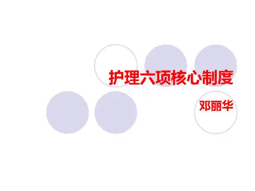 护理六项核心制度范本(PPT43页)