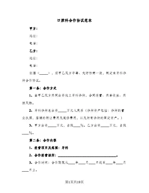 口腔科合作协议范本(八篇)