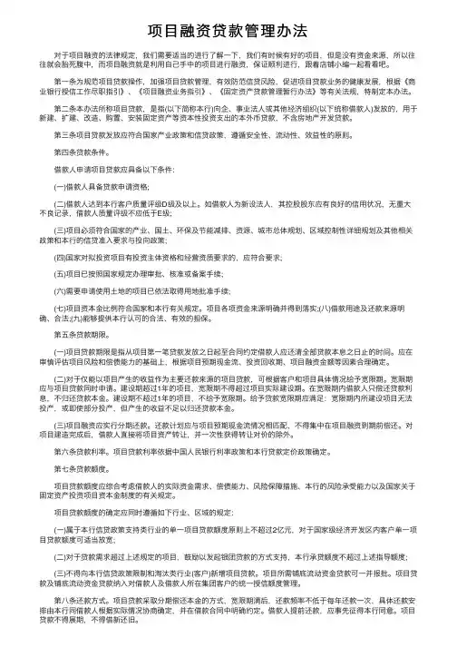 项目融资贷款管理办法