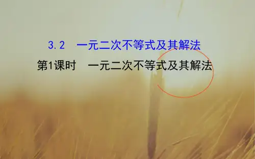 2018春高中数学必修五课件：3.2 第1课时 一元二次不等式及其解法3 精品