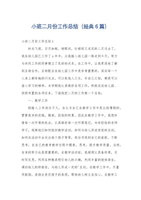 小班二月份工作总结(经典6篇)