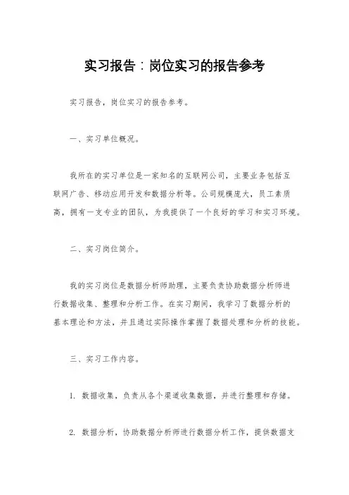实习报告：岗位实习的报告参考 