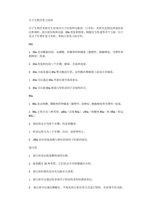 分子生物学复习资料