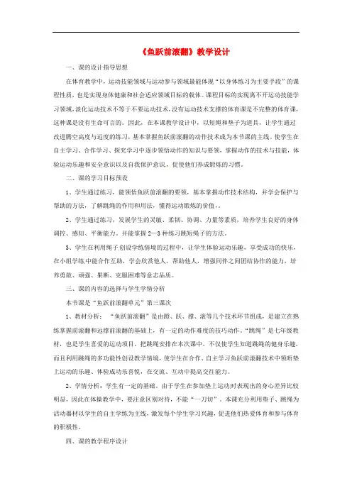 江苏省南通市小海中学七年级体育《鱼跃前滚翻》教学设计 苏教版