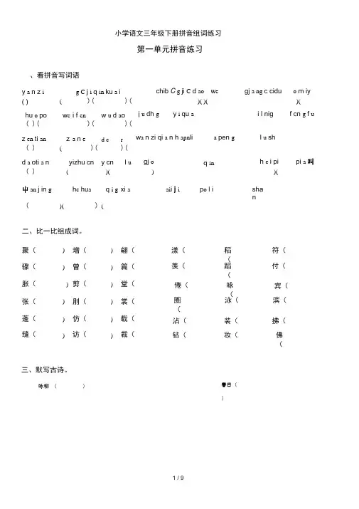 小学语文三年级下册拼音组词练习