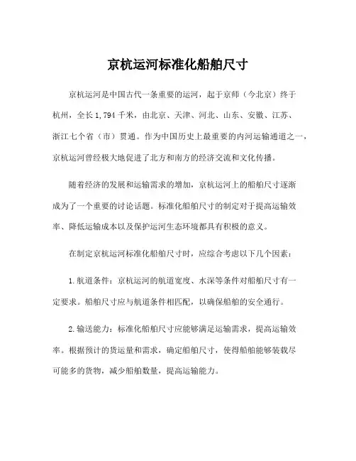 京杭运河标准化船舶尺寸
