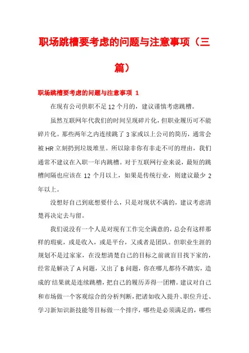 职场跳槽要考虑的问题与注意事项(三篇)