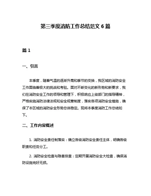 第三季度消防工作总结范文6篇